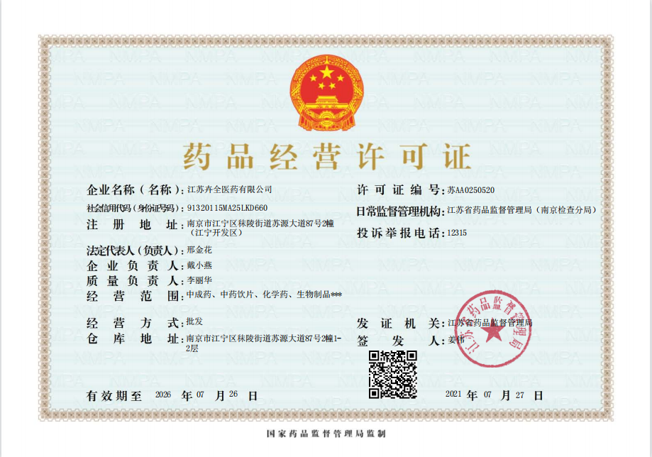 卉全药品经营许可证